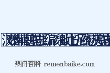 汉魏南北朝墓志汇编·魏故比丘尼统慈庆墓志铭是什么意思的图片